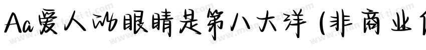 Aa爱人的眼睛是第八大洋 (非商业使用)字体转换